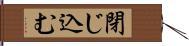 閉じ込む Hand Scroll