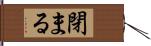 閉まる Hand Scroll