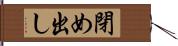 閉め出し Hand Scroll