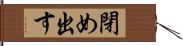 閉め出す Hand Scroll