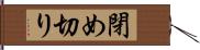 閉め切り Hand Scroll