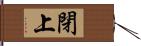 閉上 Hand Scroll