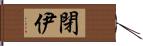 閉伊 Hand Scroll