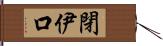 閉伊口 Hand Scroll