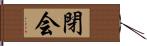 閉会 Hand Scroll