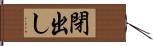 閉出し Hand Scroll
