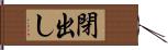 閉出し Hand Scroll