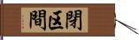 閉区間 Hand Scroll