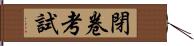 閉卷考試 Hand Scroll