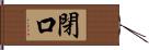 閉口 Hand Scroll