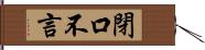 閉口不言 Hand Scroll