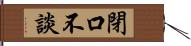 閉口不談 Hand Scroll