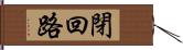 閉回路 Hand Scroll