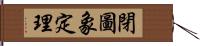 閉圖象定理 Hand Scroll