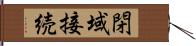 閉域接続 Hand Scroll