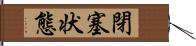 閉塞状態 Hand Scroll