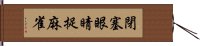 閉塞眼睛捉麻雀 Hand Scroll