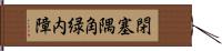 閉塞隅角緑内障 Hand Scroll