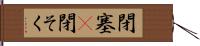 閉塞(P) Hand Scroll