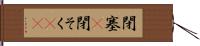 閉塞(P) Hand Scroll