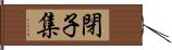 閉子集 Hand Scroll