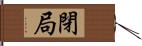 閉局 Hand Scroll