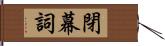 閉幕詞 Hand Scroll