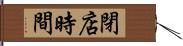 閉店時間 Hand Scroll