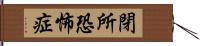 閉所恐怖症 Hand Scroll