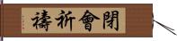 閉會祈禱 Hand Scroll