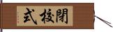 閉校式 Hand Scroll