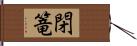 閉篭 Hand Scroll