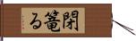 閉篭る Hand Scroll