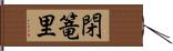 閉篭里 Hand Scroll