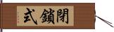 閉鎖式 Hand Scroll