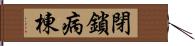 閉鎖病棟 Hand Scroll
