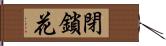 閉鎖花 Hand Scroll