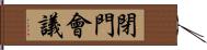 閉門會議 Hand Scroll