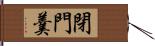 閉門羹 Hand Scroll