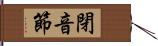 閉音節 Hand Scroll