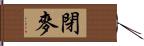 閉麥 Hand Scroll