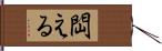 閊える Hand Scroll