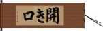開き口 Hand Scroll