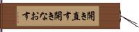 開き直す Hand Scroll