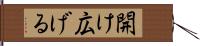 開け広げる Hand Scroll