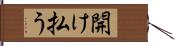 開け払う Hand Scroll