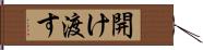 開け渡す Hand Scroll