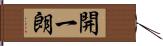 開一朗 Hand Scroll