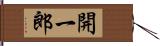 開一郎 Hand Scroll