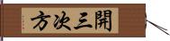 開三次方 Hand Scroll